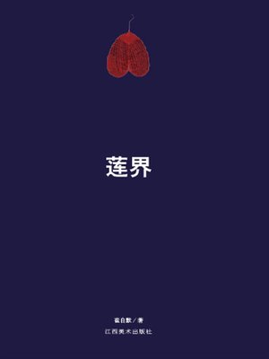 cover image of 莲界